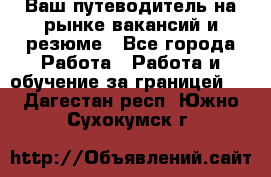 Hrport -  Ваш путеводитель на рынке вакансий и резюме - Все города Работа » Работа и обучение за границей   . Дагестан респ.,Южно-Сухокумск г.